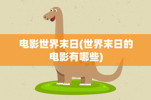 电影世界末日(世界末日的电影有哪些)