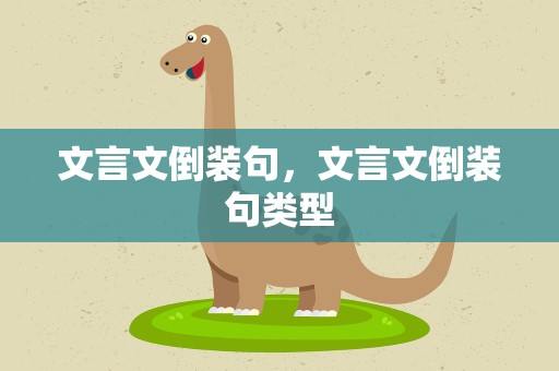 文言文倒装句，文言文倒装句类型
