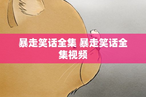 暴走笑话全集 暴走笑话全集视频