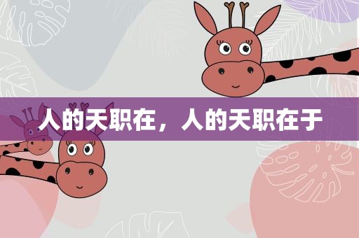人的天职在，人的天职在于
