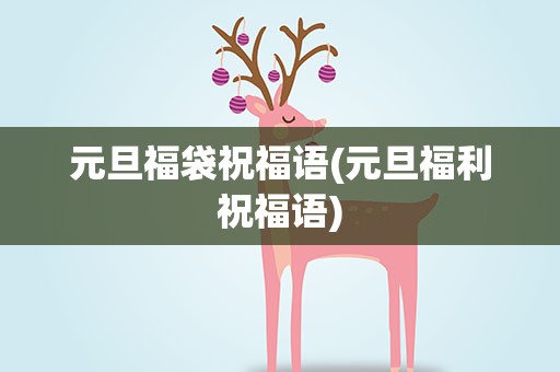 元旦福袋祝福语(元旦福利祝福语)