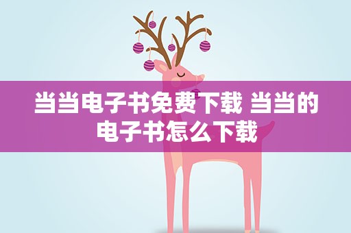 当当电子书免费下载 当当的电子书怎么下载