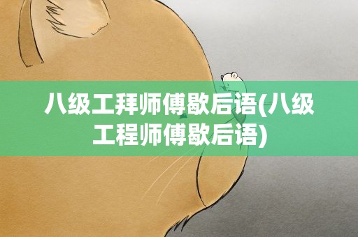 八级工拜师傅歇后语(八级工程师傅歇后语)