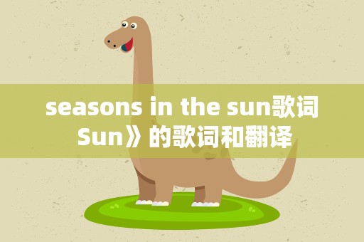 seasons in the sun歌词 Sun》的歌词和翻译