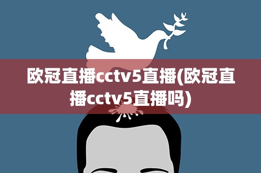 欧冠直播cctv5直播(欧冠直播cctv5直播吗)