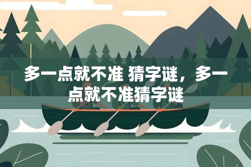 多一点就不准 猜字谜，多一点就不准猜字谜