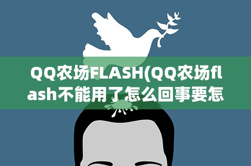 QQ农场FLASH(QQ农场flash不能用了怎么回事要怎么恢复)