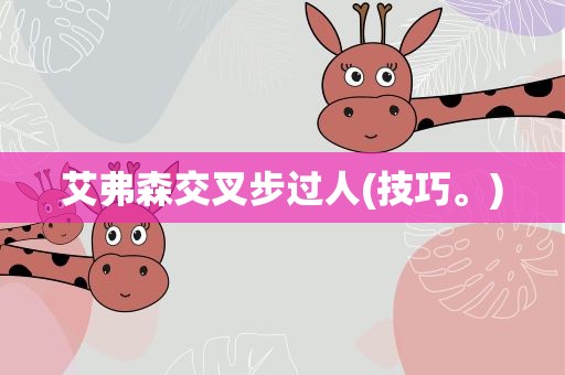 艾弗森交叉步过人(技巧。)