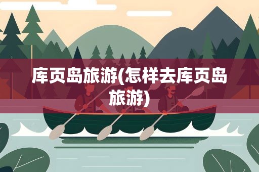 库页岛旅游(怎样去库页岛旅游)