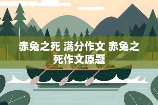 赤兔之死 满分作文 赤兔之死作文原题