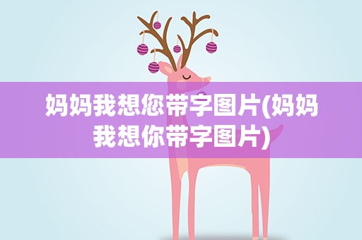 妈妈我想您带字图片(妈妈我想你带字图片)