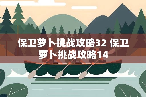 保卫萝卜挑战攻略32 保卫萝卜挑战攻略14