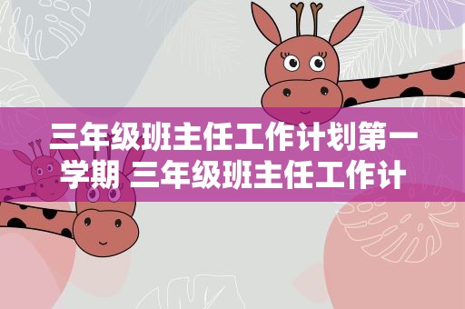 三年级班主任工作计划第一学期 三年级班主任工作计划第一学期免费