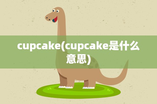cupcake(cupcake是什么意思)
