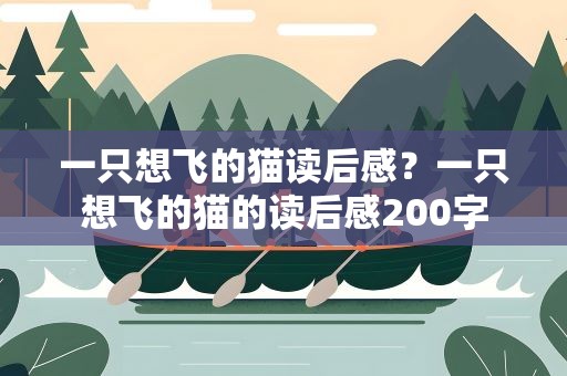 一只想飞的猫读后感？一只想飞的猫的读后感200字