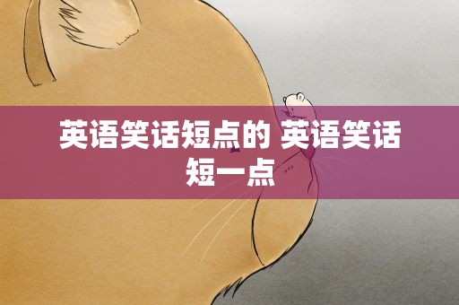 英语笑话短点的 英语笑话短一点
