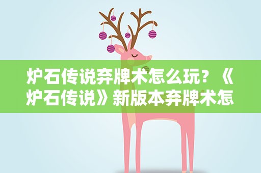 炉石传说弃牌术怎么玩？《炉石传说》新版本弃牌术怎么玩