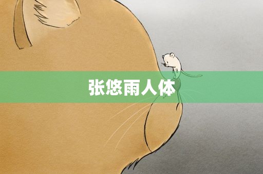 张悠雨人体