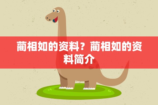 蔺相如的资料？蔺相如的资料简介
