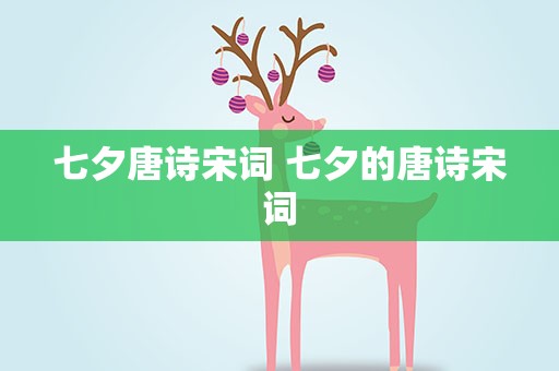 七夕唐诗宋词 七夕的唐诗宋词
