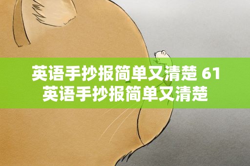 英语手抄报简单又清楚 61英语手抄报简单又清楚