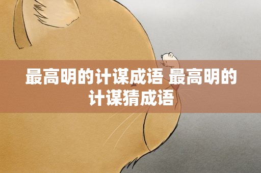 最高明的计谋成语 最高明的计谋猜成语