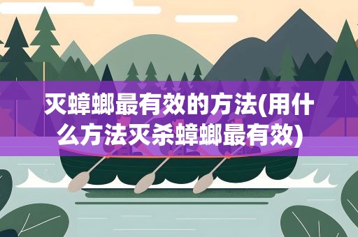 灭蟑螂最有效的方法(用什么方法灭杀蟑螂最有效)