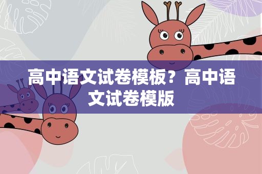 高中语文试卷模板？高中语文试卷模版
