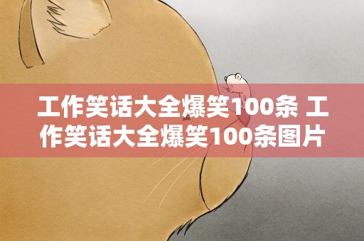 工作笑话大全爆笑100条 工作笑话大全爆笑100条图片