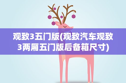 观致3五门版(观致汽车观致3两厢五门版后备箱尺寸)