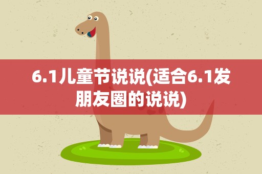 6.1儿童节说说(适合6.1发朋友圈的说说)