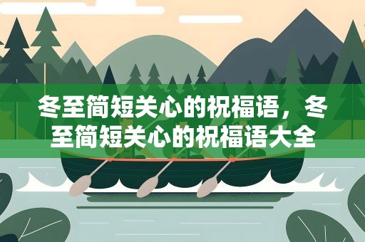 冬至简短关心的祝福语，冬至简短关心的祝福语大全