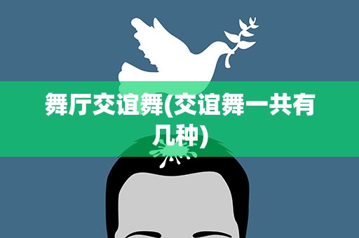 舞厅交谊舞(交谊舞一共有几种)