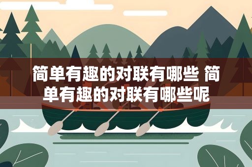 简单有趣的对联有哪些 简单有趣的对联有哪些呢