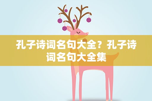 孔子诗词名句大全？孔子诗词名句大全集