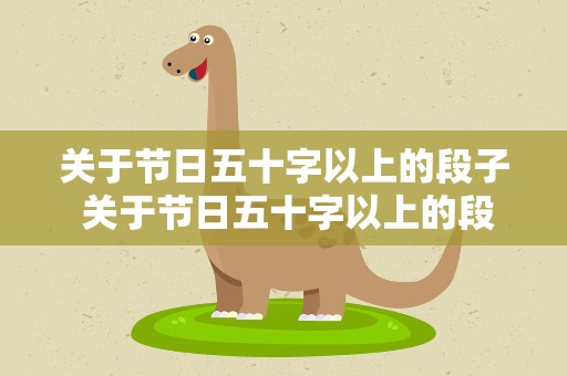 关于节日五十字以上的段子 关于节日五十字以上的段子摘抄