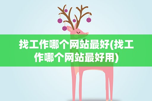 找工作哪个网站最好(找工作哪个网站最好用)