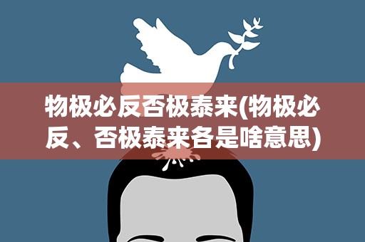 物极必反否极泰来(物极必反、否极泰来各是啥意思)
