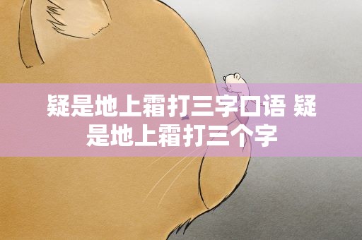 疑是地上霜打三字口语 疑是地上霜打三个字