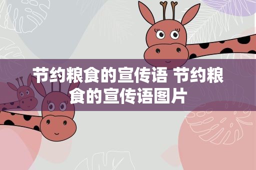 节约粮食的宣传语 节约粮食的宣传语图片