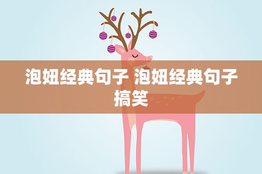泡妞经典句子 泡妞经典句子搞笑