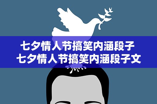 七夕情人节搞笑内涵段子 七夕情人节搞笑内涵段子文案