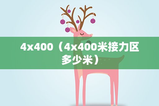 4x400（4x400米接力区多少米）
