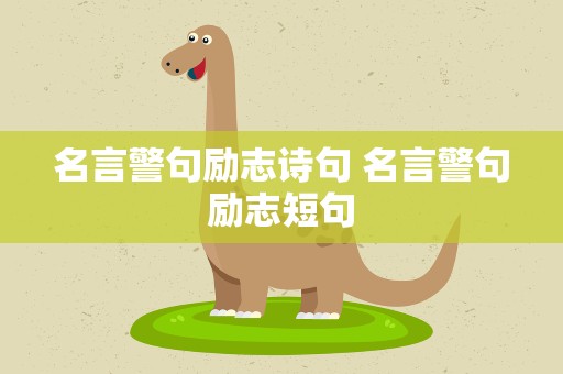 名言警句励志诗句 名言警句励志短句