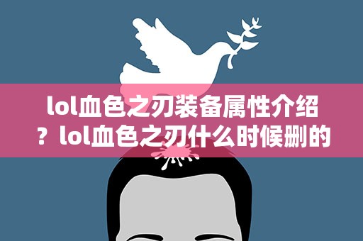 lol血色之刃装备属性介绍？lol血色之刃什么时候删的