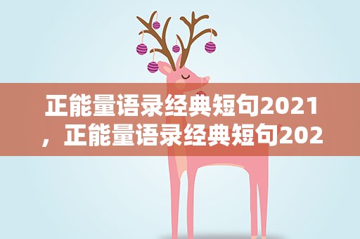 正能量语录经典短句2021，正能量语录经典短句2020