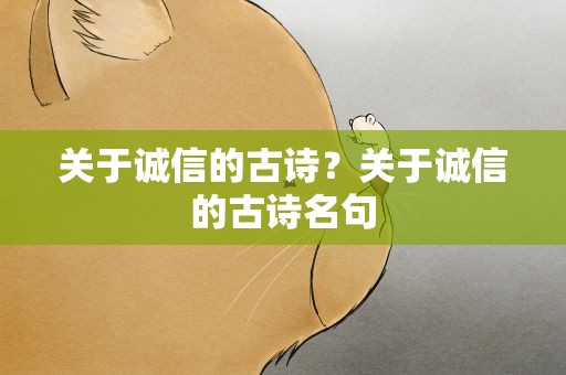 关于诚信的古诗？关于诚信的古诗名句