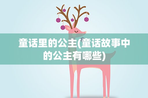 童话里的公主(童话故事中的公主有哪些)