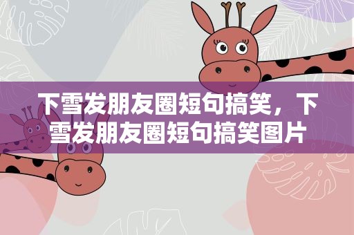 下雪发朋友圈短句搞笑，下雪发朋友圈短句搞笑图片