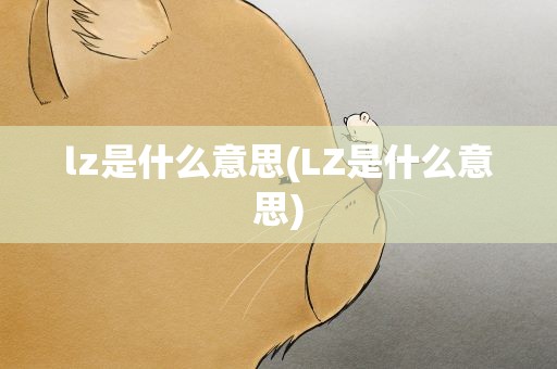 lz是什么意思(LZ是什么意思)